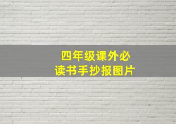 四年级课外必读书手抄报图片