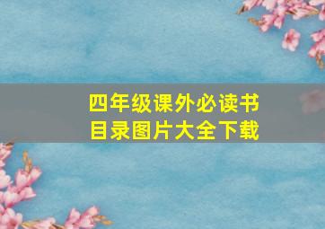 四年级课外必读书目录图片大全下载