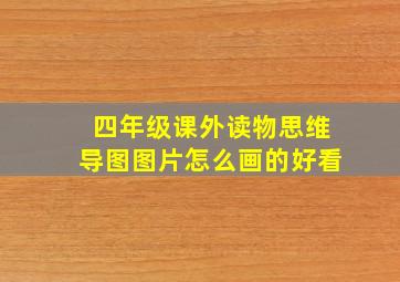 四年级课外读物思维导图图片怎么画的好看