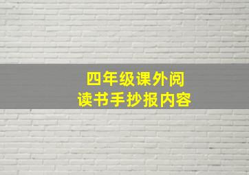 四年级课外阅读书手抄报内容