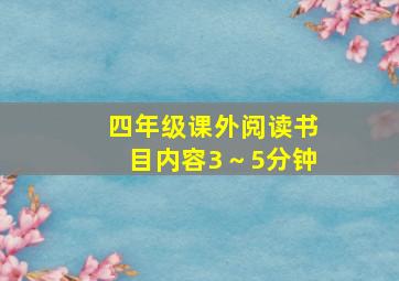 四年级课外阅读书目内容3～5分钟