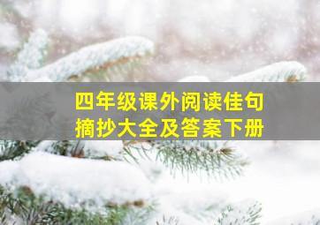 四年级课外阅读佳句摘抄大全及答案下册