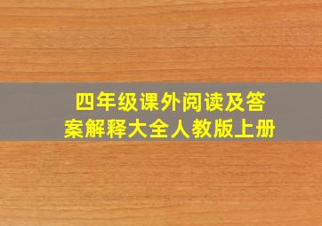 四年级课外阅读及答案解释大全人教版上册