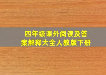 四年级课外阅读及答案解释大全人教版下册