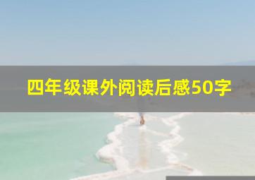 四年级课外阅读后感50字