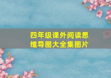 四年级课外阅读思维导图大全集图片