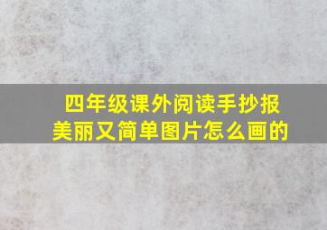 四年级课外阅读手抄报美丽又简单图片怎么画的