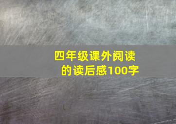 四年级课外阅读的读后感100字