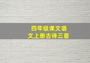 四年级课文语文上册古诗三首