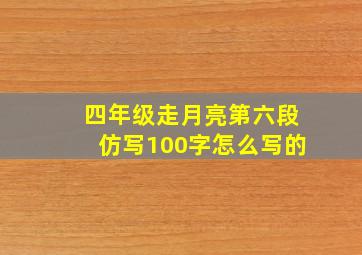 四年级走月亮第六段仿写100字怎么写的