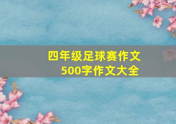 四年级足球赛作文500字作文大全