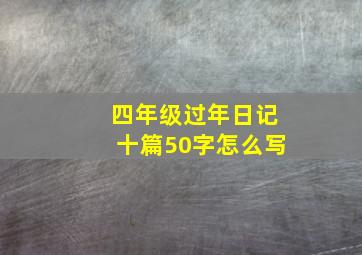 四年级过年日记十篇50字怎么写