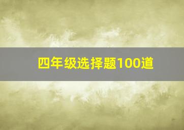 四年级选择题100道