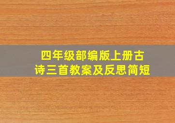 四年级部编版上册古诗三首教案及反思简短