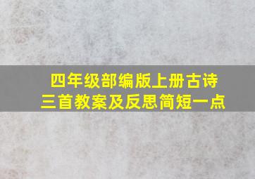 四年级部编版上册古诗三首教案及反思简短一点