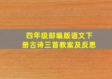 四年级部编版语文下册古诗三首教案及反思