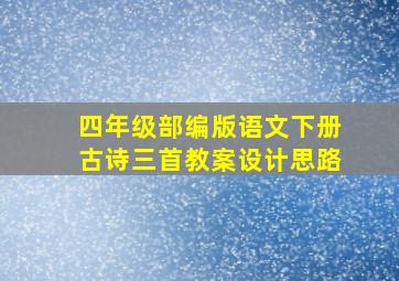 四年级部编版语文下册古诗三首教案设计思路