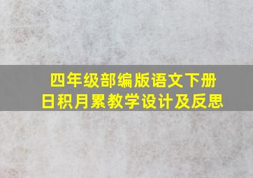 四年级部编版语文下册日积月累教学设计及反思