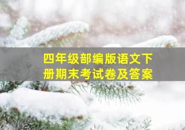 四年级部编版语文下册期末考试卷及答案