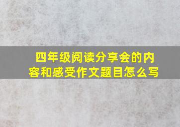 四年级阅读分享会的内容和感受作文题目怎么写