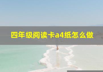 四年级阅读卡a4纸怎么做