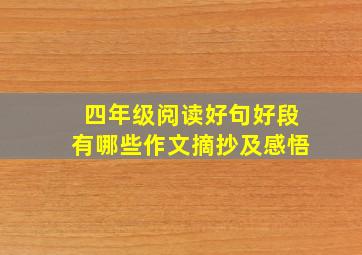 四年级阅读好句好段有哪些作文摘抄及感悟