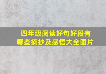 四年级阅读好句好段有哪些摘抄及感悟大全图片