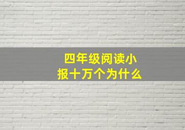 四年级阅读小报十万个为什么