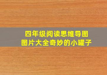 四年级阅读思维导图图片大全奇妙的小罐子