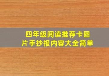 四年级阅读推荐卡图片手抄报内容大全简单