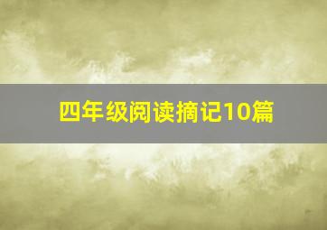 四年级阅读摘记10篇