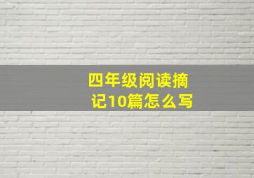 四年级阅读摘记10篇怎么写