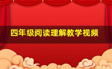 四年级阅读理解教学视频