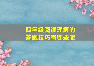 四年级阅读理解的答题技巧有哪些呢