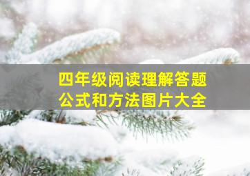 四年级阅读理解答题公式和方法图片大全