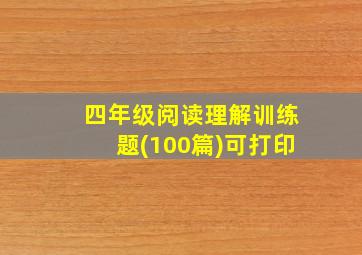 四年级阅读理解训练题(100篇)可打印