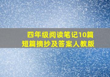 四年级阅读笔记10篇短篇摘抄及答案人教版