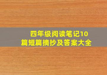 四年级阅读笔记10篇短篇摘抄及答案大全