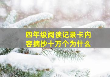 四年级阅读记录卡内容摘抄十万个为什么