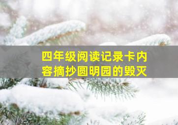 四年级阅读记录卡内容摘抄圆明园的毁灭