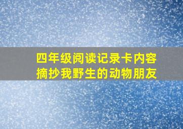 四年级阅读记录卡内容摘抄我野生的动物朋友