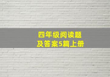 四年级阅读题及答案5篇上册