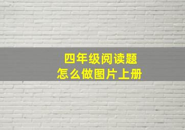 四年级阅读题怎么做图片上册