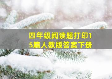 四年级阅读题打印15篇人教版答案下册