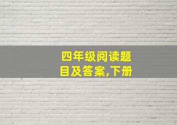 四年级阅读题目及答案,下册