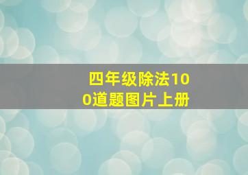 四年级除法100道题图片上册