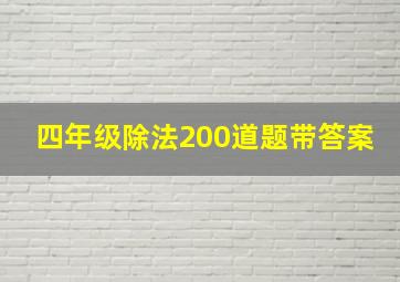 四年级除法200道题带答案