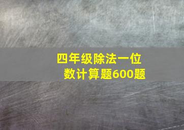 四年级除法一位数计算题600题