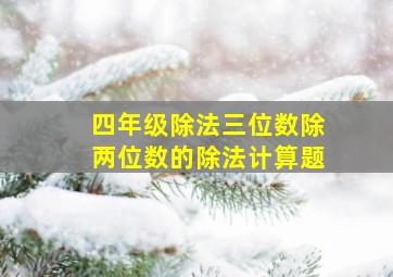 四年级除法三位数除两位数的除法计算题