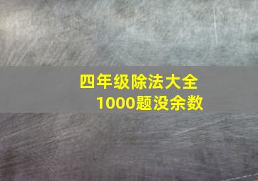 四年级除法大全1000题没余数